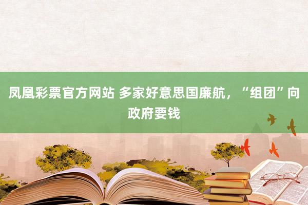 凤凰彩票官方网站 多家好意思国廉航，“组团”向政府要钱