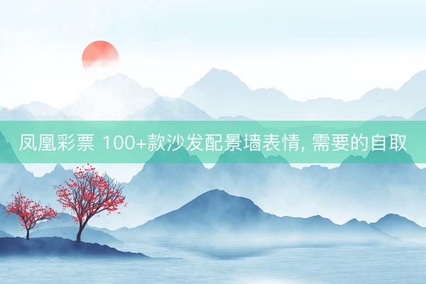 凤凰彩票 100+款沙发配景墙表情，<a href=
