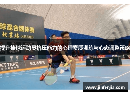 提升棒球运动员抗压能力的心理素质训练与心态调整策略