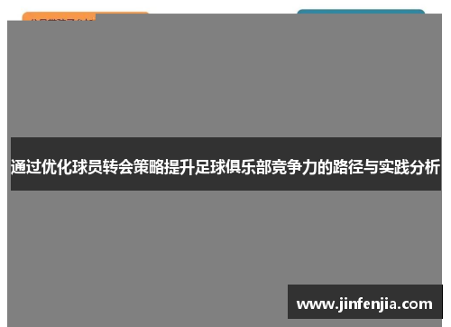 通过优化球员转会策略提升足球俱乐部竞争力的路径与实践分析