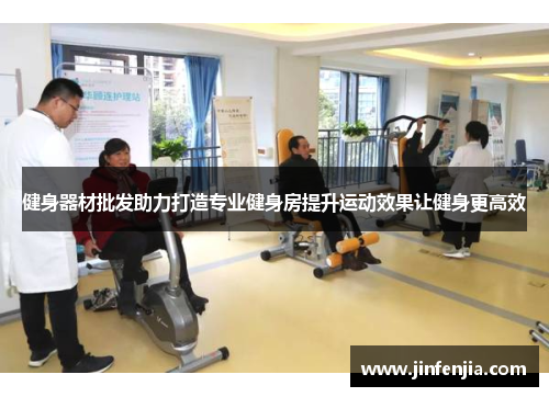 健身器材批发助力打造专业健身房提升运动效果让健身更高效
