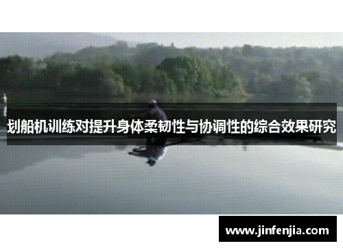 划船机训练对提升身体柔韧性与协调性的综合效果研究