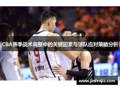 CBA赛季战术调整中的关键因素与球队应对策略分析