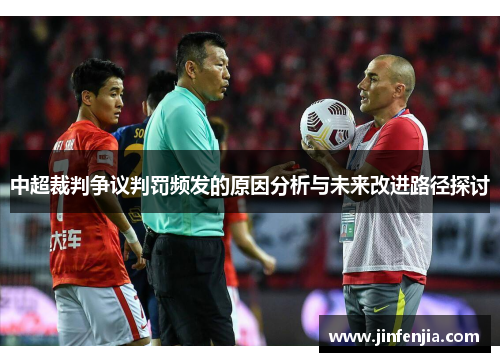 中超裁判争议判罚频发的原因分析与未来改进路径探讨