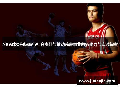NBA球员积极履行社会责任与推动慈善事业的影响力与实践探索