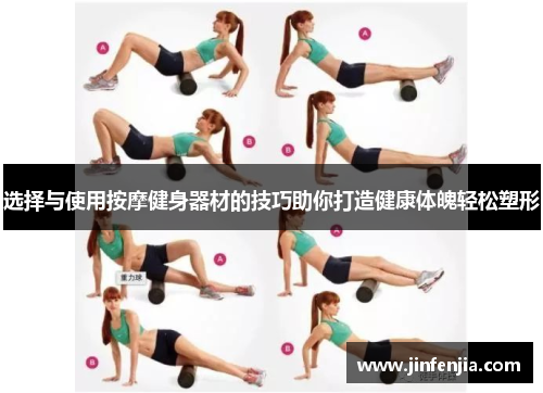 选择与使用按摩健身器材的技巧助你打造健康体魄轻松塑形