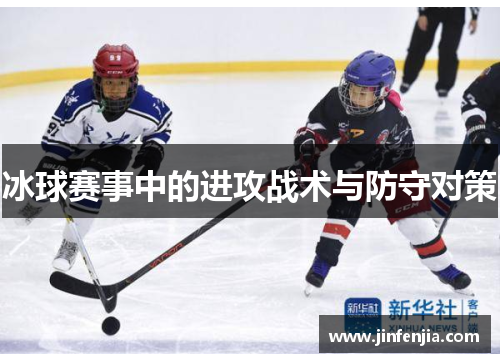 冰球赛事中的进攻战术与防守对策