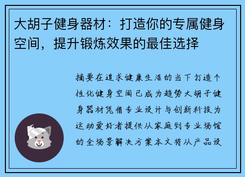 大胡子健身器材：打造你的专属健身空间，提升锻炼效果的最佳选择