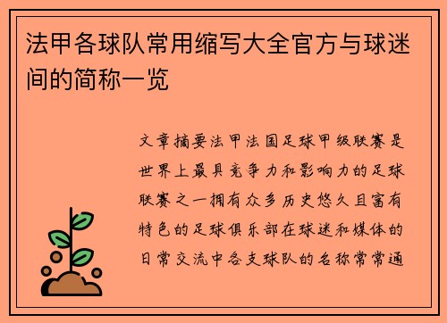 法甲各球队常用缩写大全官方与球迷间的简称一览