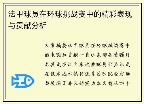 法甲球员在环球挑战赛中的精彩表现与贡献分析