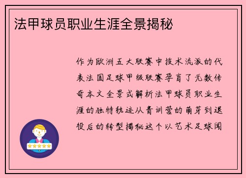 法甲球员职业生涯全景揭秘
