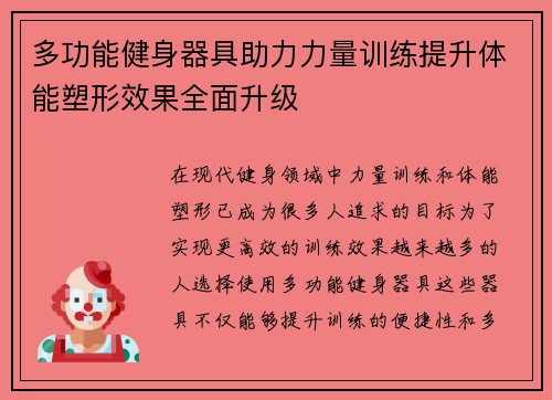 多功能健身器具助力力量训练提升体能塑形效果全面升级