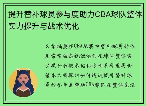 提升替补球员参与度助力CBA球队整体实力提升与战术优化