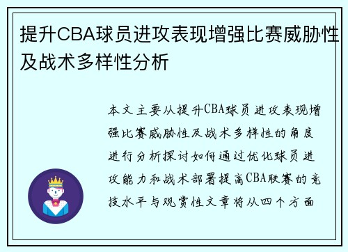 提升CBA球员进攻表现增强比赛威胁性及战术多样性分析