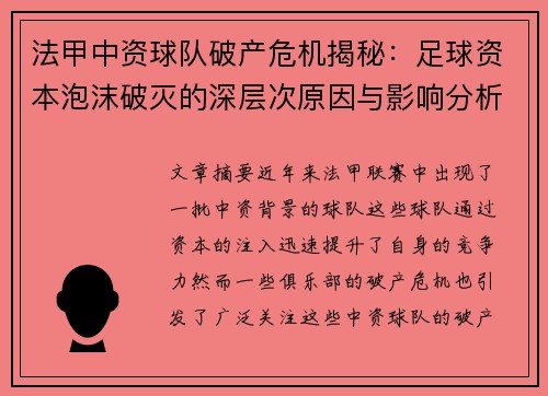 法甲中资球队破产危机揭秘：足球资本泡沫破灭的深层次原因与影响分析