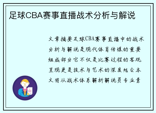 足球CBA赛事直播战术分析与解说