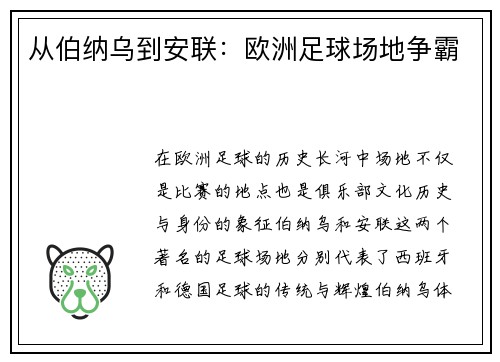 从伯纳乌到安联：欧洲足球场地争霸