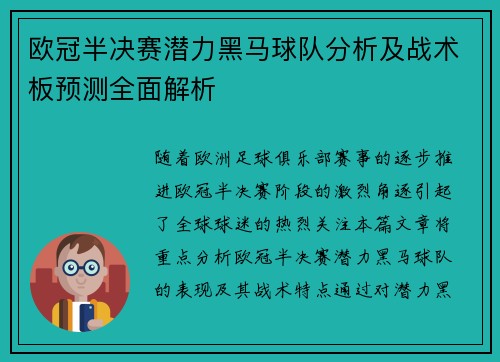 欧冠半决赛潜力黑马球队分析及战术板预测全面解析