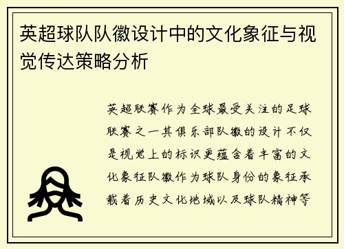 英超球队队徽设计中的文化象征与视觉传达策略分析