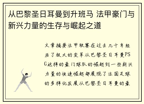 从巴黎圣日耳曼到升班马 法甲豪门与新兴力量的生存与崛起之道