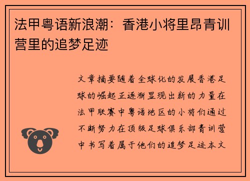 法甲粤语新浪潮：香港小将里昂青训营里的追梦足迹