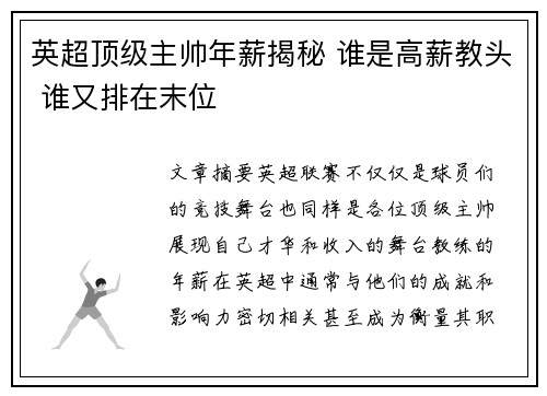 英超顶级主帅年薪揭秘 谁是高薪教头 谁又排在末位