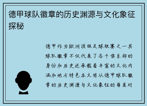 德甲球队徽章的历史渊源与文化象征探秘
