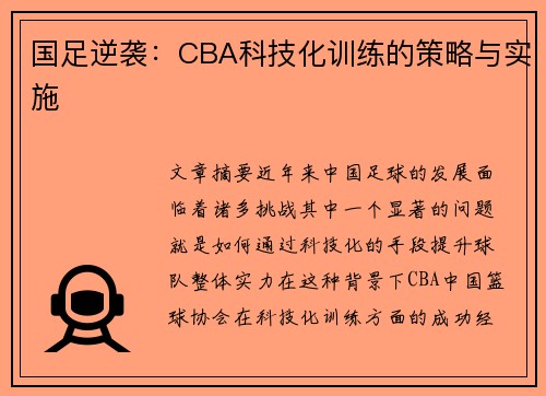 国足逆袭：CBA科技化训练的策略与实施