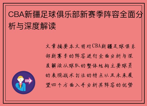 CBA新疆足球俱乐部新赛季阵容全面分析与深度解读