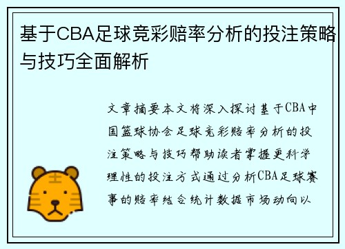 基于CBA足球竞彩赔率分析的投注策略与技巧全面解析