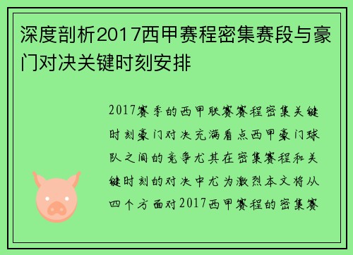 深度剖析2017西甲赛程密集赛段与豪门对决关键时刻安排