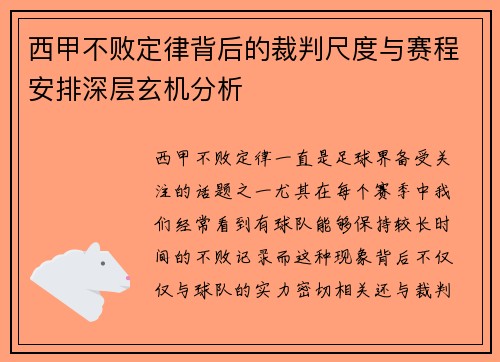 西甲不败定律背后的裁判尺度与赛程安排深层玄机分析