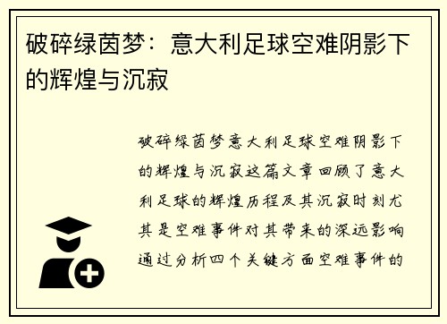 破碎绿茵梦：意大利足球空难阴影下的辉煌与沉寂