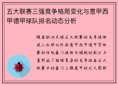 五大联赛三强竞争格局变化与意甲西甲德甲球队排名动态分析