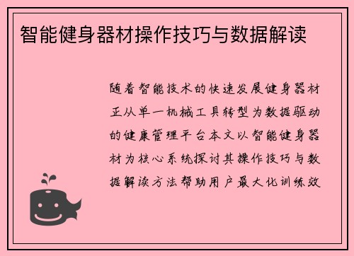 智能健身器材操作技巧与数据解读