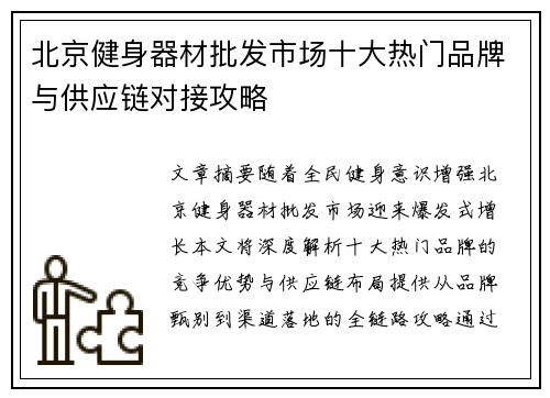 北京健身器材批发市场十大热门品牌与供应链对接攻略