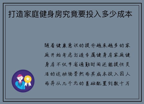 打造家庭健身房究竟要投入多少成本