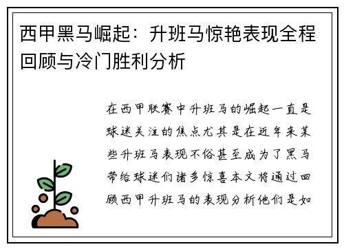 西甲黑马崛起：升班马惊艳表现全程回顾与冷门胜利分析