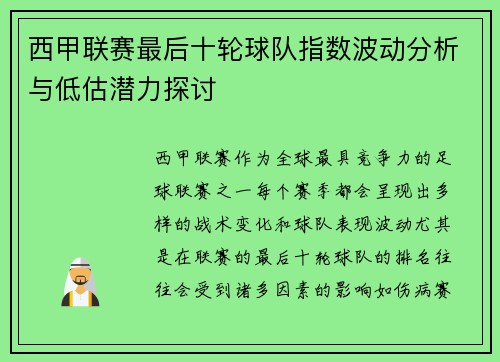 西甲联赛最后十轮球队指数波动分析与低估潜力探讨