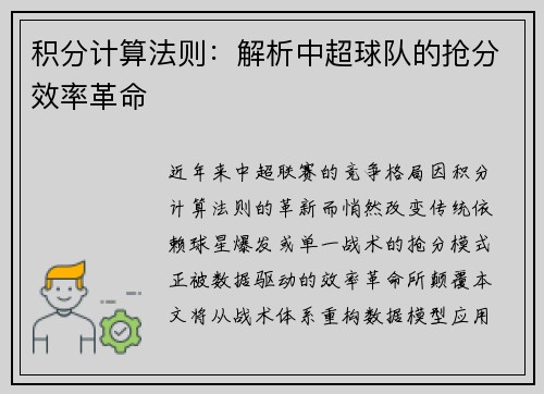 积分计算法则：解析中超球队的抢分效率革命