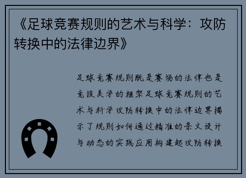 《足球竞赛规则的艺术与科学：攻防转换中的法律边界》