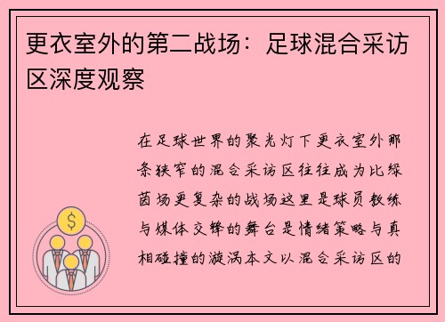 更衣室外的第二战场：足球混合采访区深度观察