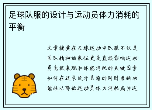 足球队服的设计与运动员体力消耗的平衡