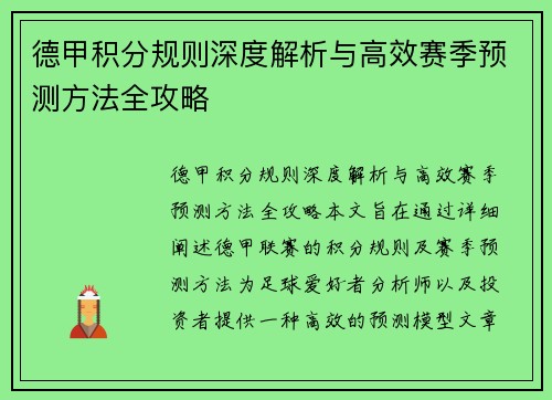德甲积分规则深度解析与高效赛季预测方法全攻略