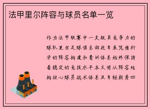 法甲里尔阵容与球员名单一览