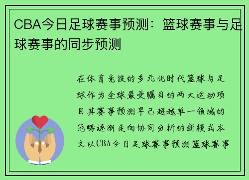 CBA今日足球赛事预测：篮球赛事与足球赛事的同步预测