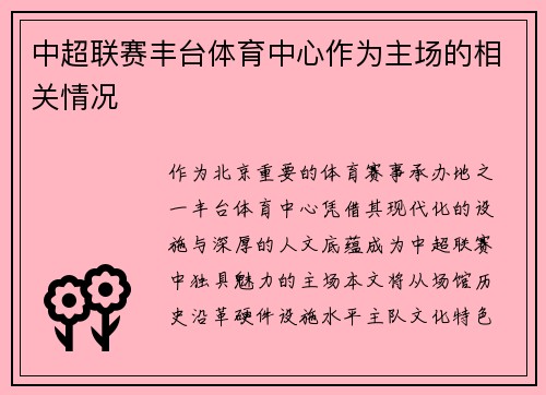 中超联赛丰台体育中心作为主场的相关情况