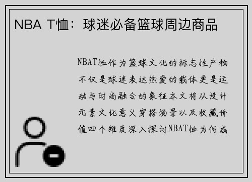 NBA T恤：球迷必备篮球周边商品