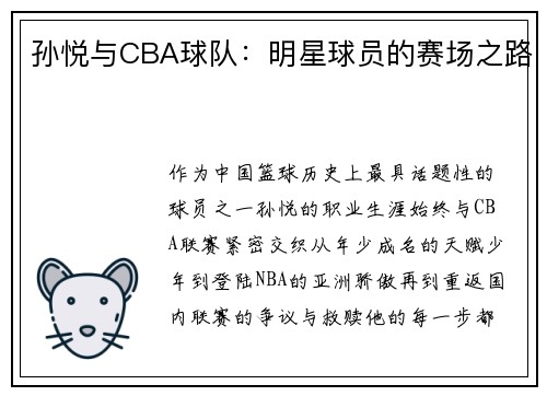 孙悦与CBA球队：明星球员的赛场之路