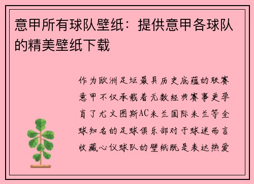 意甲所有球队壁纸：提供意甲各球队的精美壁纸下载